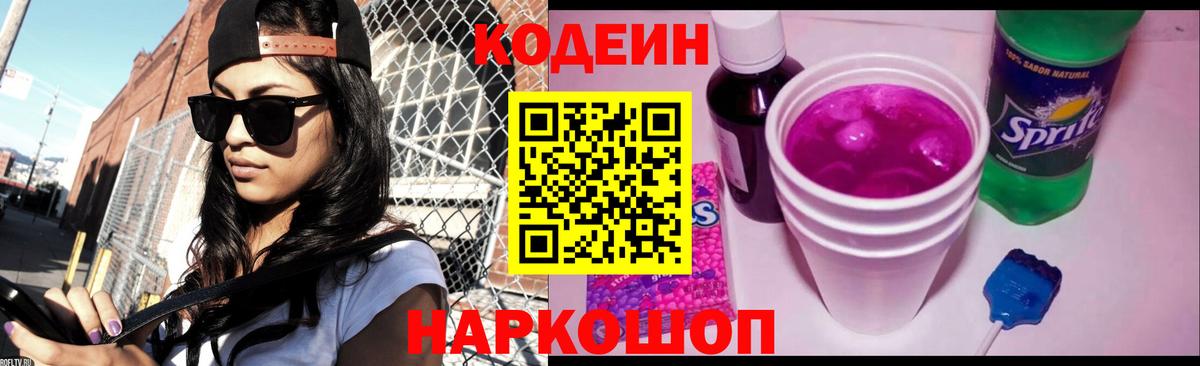 купить наркотик  Вход с VPN  Дальнегорск  Кодеин напиток Lean (лин) 